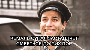 КЕМАЛЬ СУНАЛ ЗАСТАВЛЯЕТ СМЕЯТЬСЯ ДО СИХ ПОР. Кемаль Сунал. Kemal Sunal. Турецкие актёры.