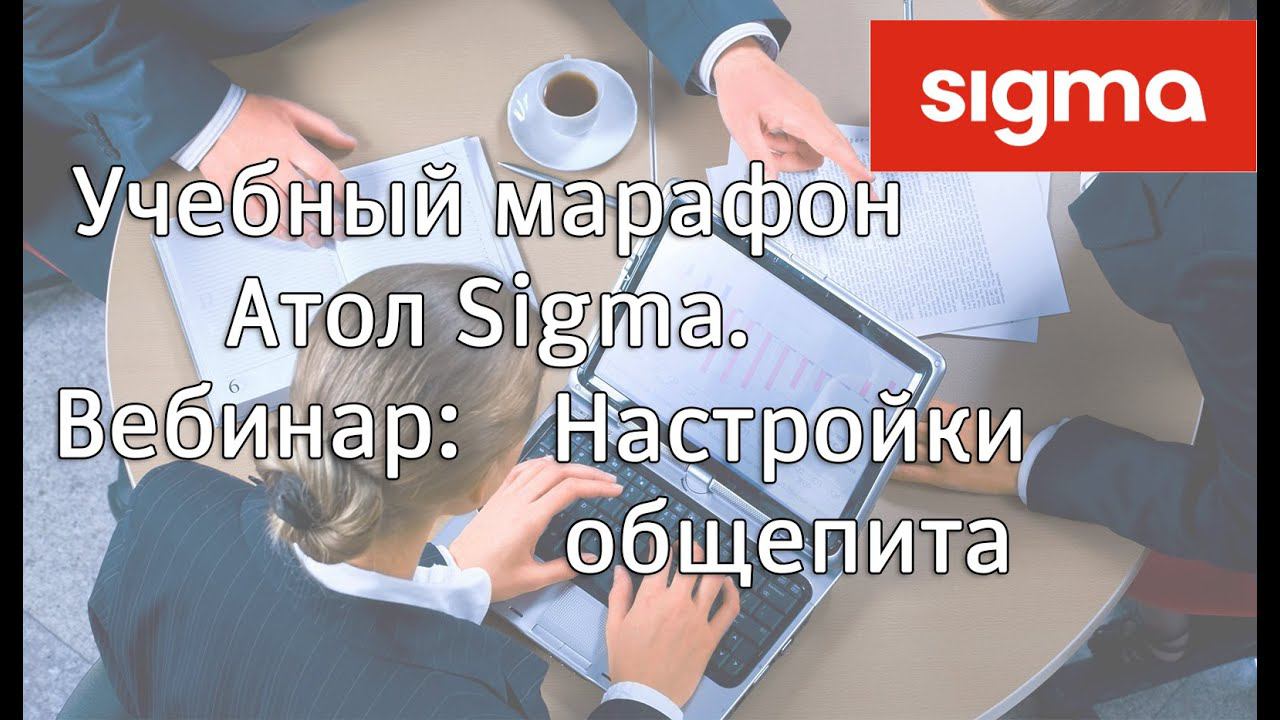 АТОЛ SIGMA Настройки и бизнес процесы для сферы общепита смотреть онлайн
