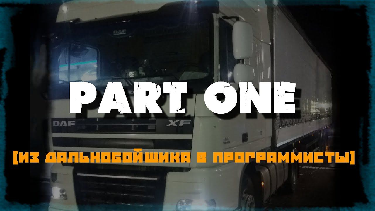 Работа дальнобойщика. Первый рейс в новом году смотреть онлайн