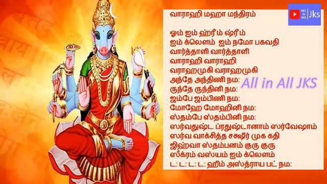 வாராஹி மூல மந்திரம் | 21 முறை | Vaarahi Moola Manthiram | All in All JKS | смотреть онлайн