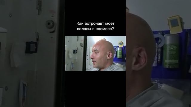 Как космонавты моют волосы в космосе! смотреть онлайн