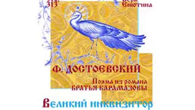 Ф. ДОСТОЕВСКИЙ, Великий инквизитор (из романа Братья Карамазовы) (Часть 1-я). Читает Вера Енютина смотреть онлайн