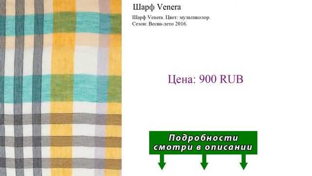 Шарф Venera смотреть онлайн