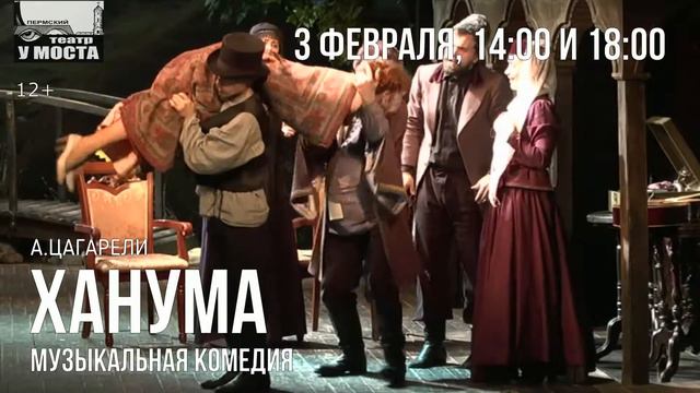 Театр "У Моста" в Екатеринбурге со спектаклем "Ханума" смотреть онлайн