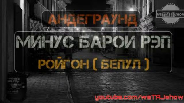 МИНУС БАРОИ РЭП РОЙГОН (АНДЕГРАУНД #11) | MINUS BAROI RAP ROYGON (ANDEGRAUND #11)| weTAJshow смотреть онлайн