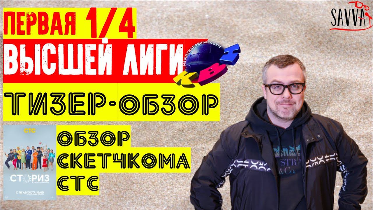 КВН-2020. ПЕРВАЯ 1/4 ВЫСШЕЙ ЛИГИ. ТИЗЕР-ОБЗОР. Бонус: обзор скетчкома "Сториз" от СТС! смотреть онлайн