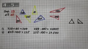 Страница 23 Задание 30 – Математика 4 класс Моро – Учебник Часть 2