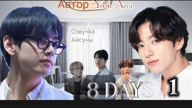 88 days • глава 1 • yoon_ami • Вигуки/Vkook • озвучка фанфика смотреть онлайн