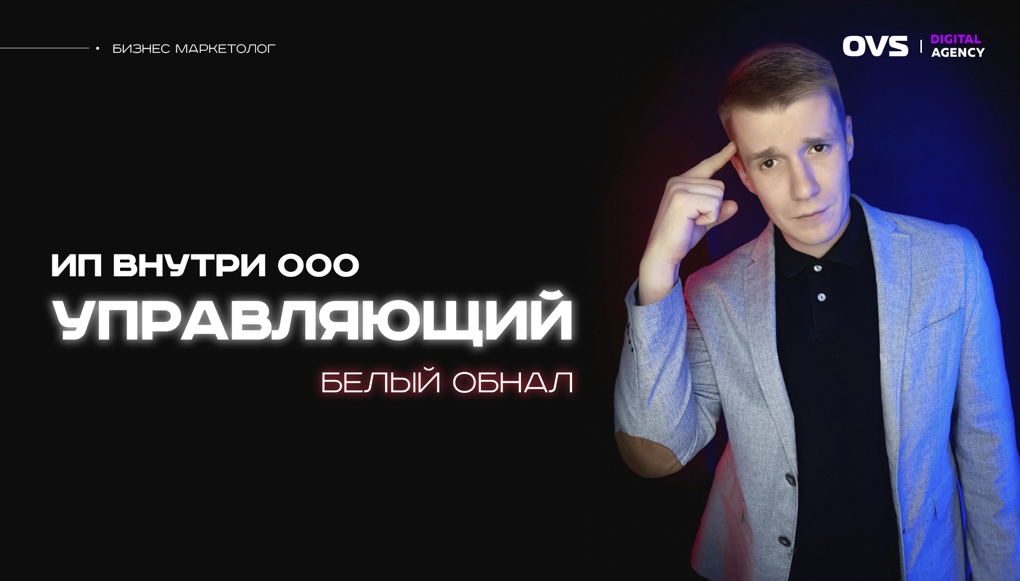 Маркетолог Алексей Овсянников | OVS