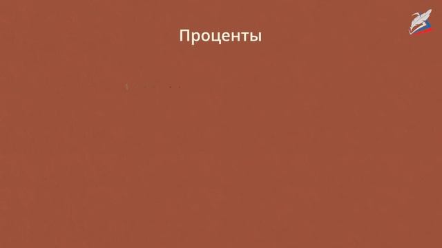 Прогрессии и сложные проценты смотреть онлайн