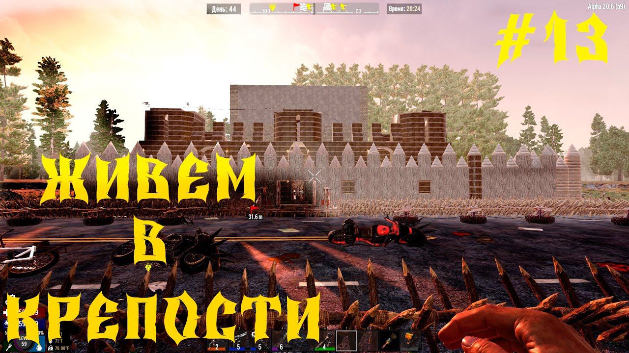 СТРИМ - 7 DAYS TO DIE -ЖИВЕМ В КРЕПОСТИ АТМОСФЕРНОЕ ВЫЖИВАНИЕ # 13 смотреть онлайн
