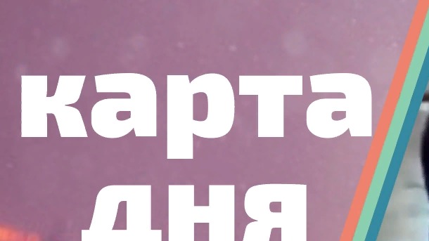 Так ли важно быть правым. Таро по Пятницам