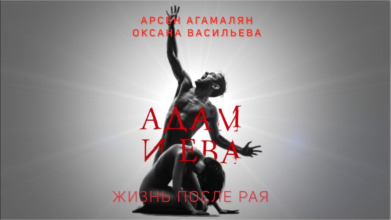 Адам и Ева. Жизнь после рая. смотреть онлайн