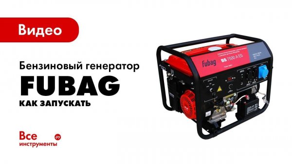 Как запускать бензиновый генератор?
