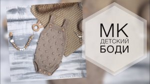 Детский боди спицами. Боди с шишечками. Подробный мк. Размеры 56-80см.