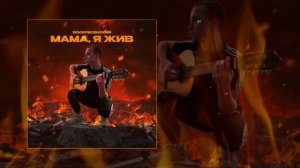 Воскресенский - Мама, я жив (Официальная премьера трека)