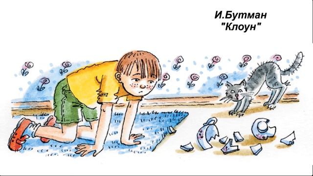 И. Бутман "Клоун" смотреть онлайн
