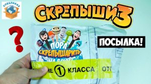СКРЕПЫШИ 3 от Подписчика? Распаковка Обзор Посылки Слаймы Лизуны Монстры на Каникулах! | СПЕЦЗАКАЗ