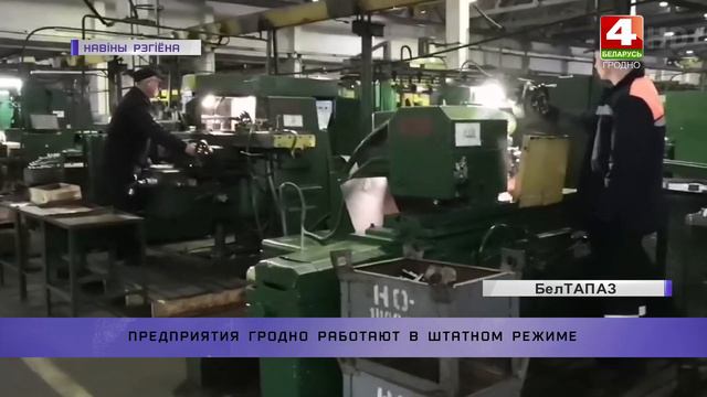 Предприятия Гродно работают в штатном режиме смотреть онлайн