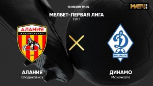 Алания - Динамо Махачкала. МЕЛБЕТ-Первая лига. Тур 1