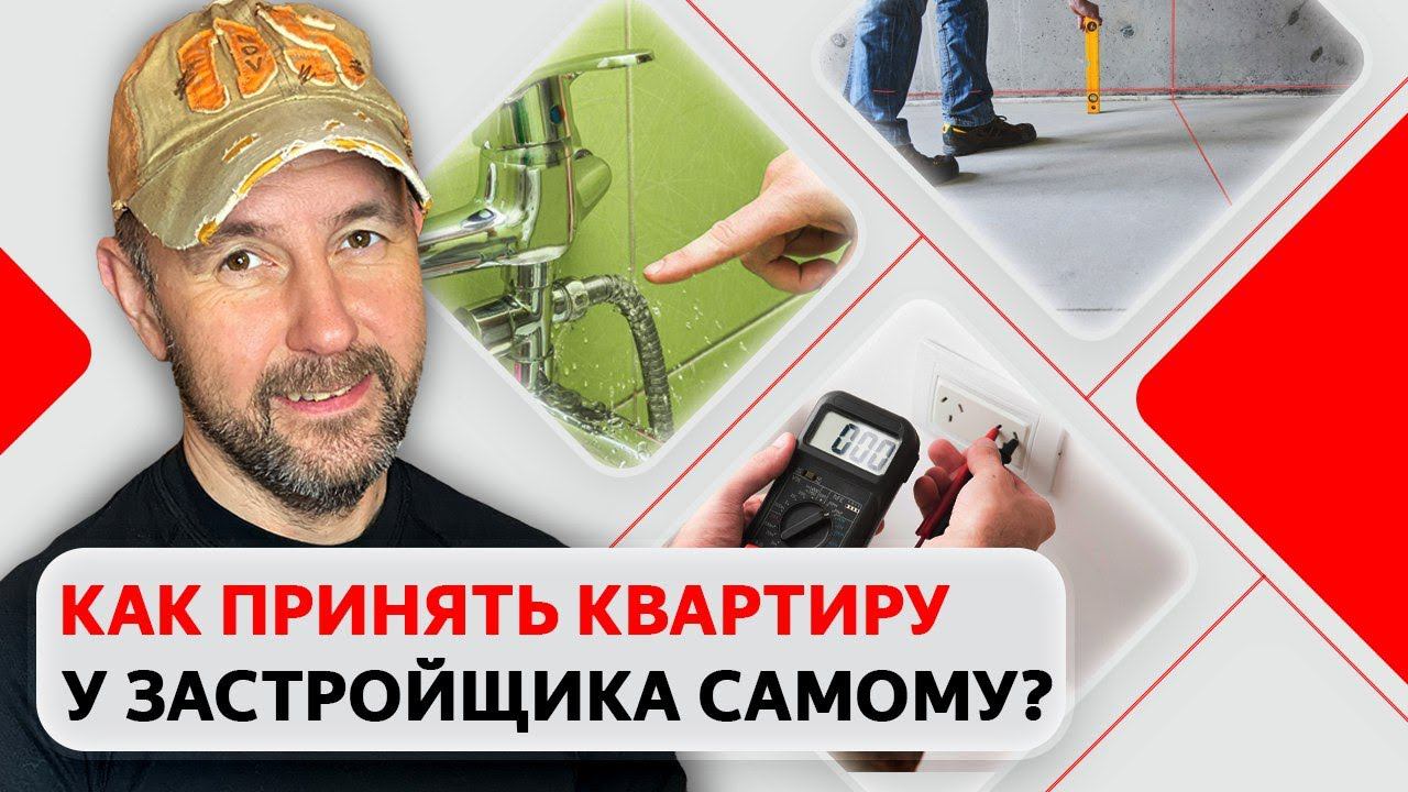 Как самостоятельно принять квартиру у застройщика? Советы по приемке недвижимости в новостройке смотреть онлайн