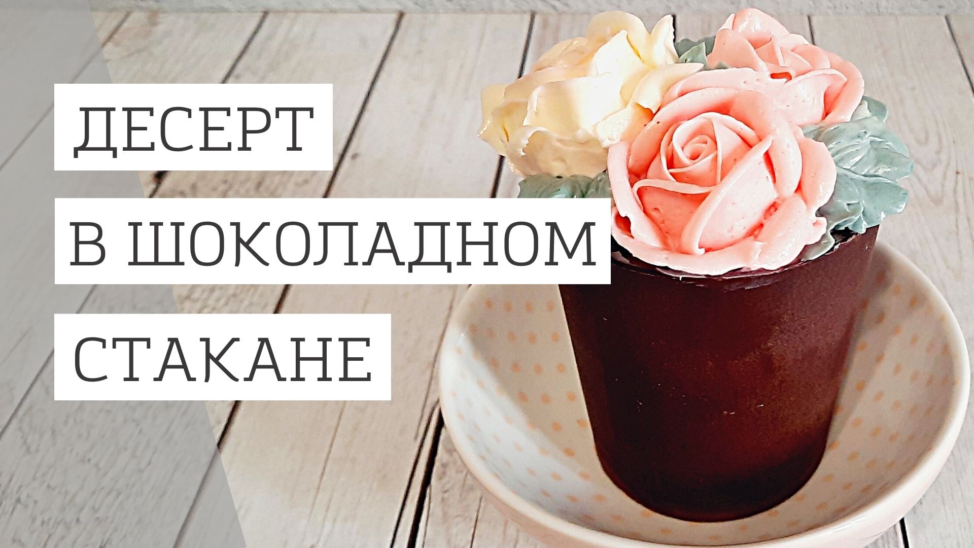 Десерт в шоколадных стаканчиках