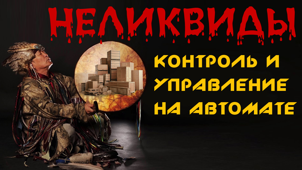 НЕЛИКВИДЫ КОНТРОЛЬ И УПРАВЛЕНИЕ на Автомате - Управление запасами ч. 6 смотреть онлайн