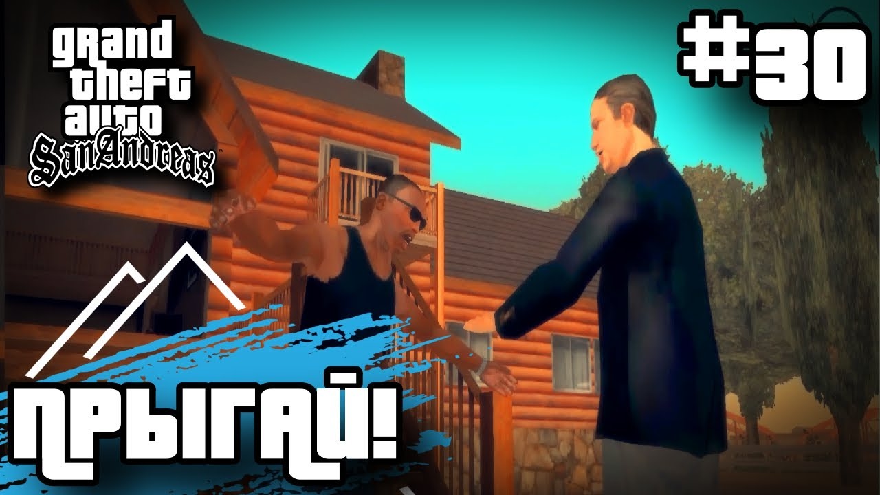 ПРЫГАЙ! ПРОХОЖДЕНИЕ ГТА САН АНДРЕАС НА АНДРОИД | GTA SAN ANDREAS НА ANDROID #30 смотреть онлайн