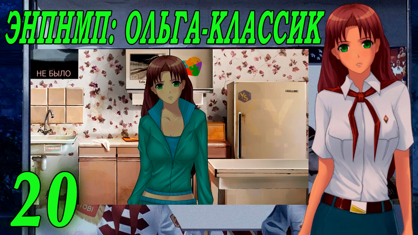 ЭНПНМП: ОЛЬГА-КЛАССИК (мод 7ДЛ) #20 Концовка: Самый большой мечтатель