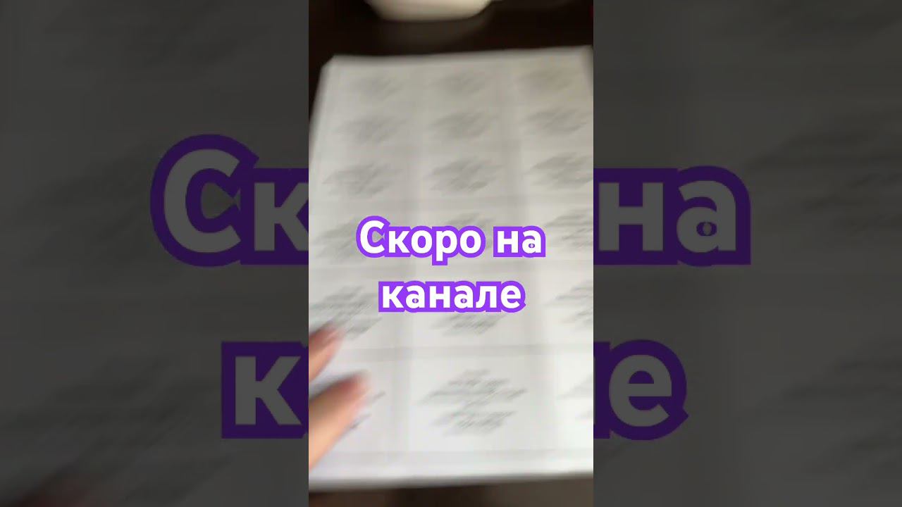 Скоро на канале. Печать бирок после подготовки задания. #acheslavdiy смотреть онлайн