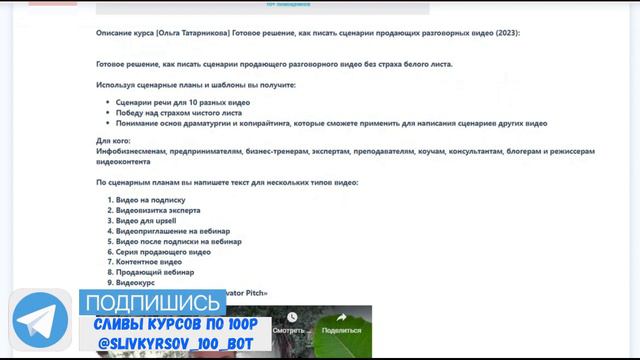 485. Ольга Татарникова - Готовое решение, как писать сценарии продающих разговорных видео (2023) смотреть онлайн