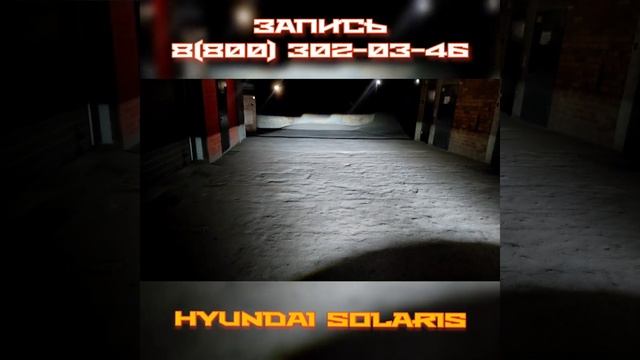 Hyundai Solaris модернизация фар смотреть онлайн
