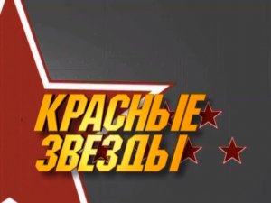 Красные звезды (серия 13/24) «Серебряная стрела» 1997