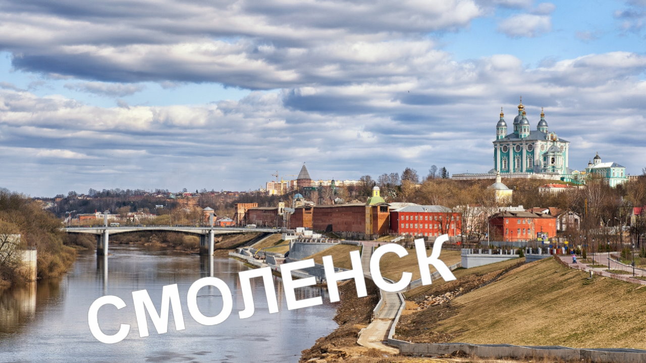 Смоленск