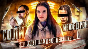СОЛИ | МЕФЕДРОН | ГРУППОВЫЕ ИЗНАСИЛОВАНИЯ | ЭТО ЖДЕТ КАЖДУЮ ДЕВУШКУ... | ОТЕЦ ОЛЕГ