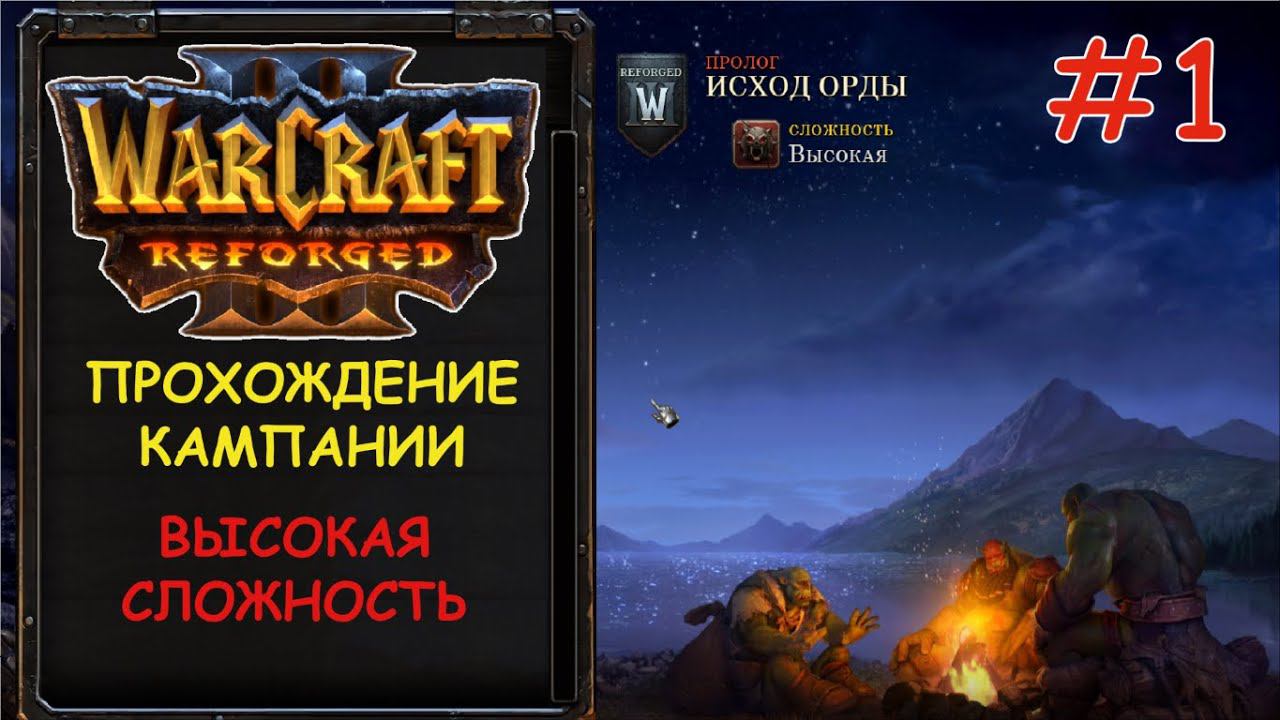 Warcraft 3 Reforged 1 серия - Погоня за видением смотреть онлайн