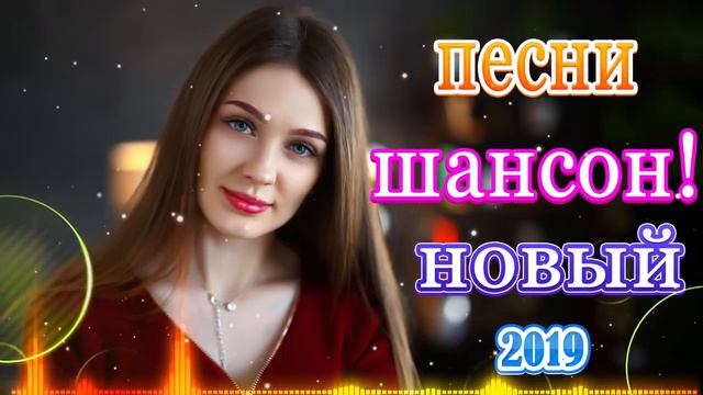 Вот это песни Нереально красивый Шансон! 2019.Самые Популярные ПЕСНИ. Обалденные песни!ноябрь 2019 смотреть онлайн