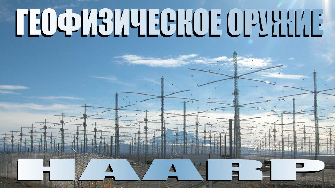 HAARP ▪ Принцип действия климатического оружия ▪ Салль С.А. 14.02.23