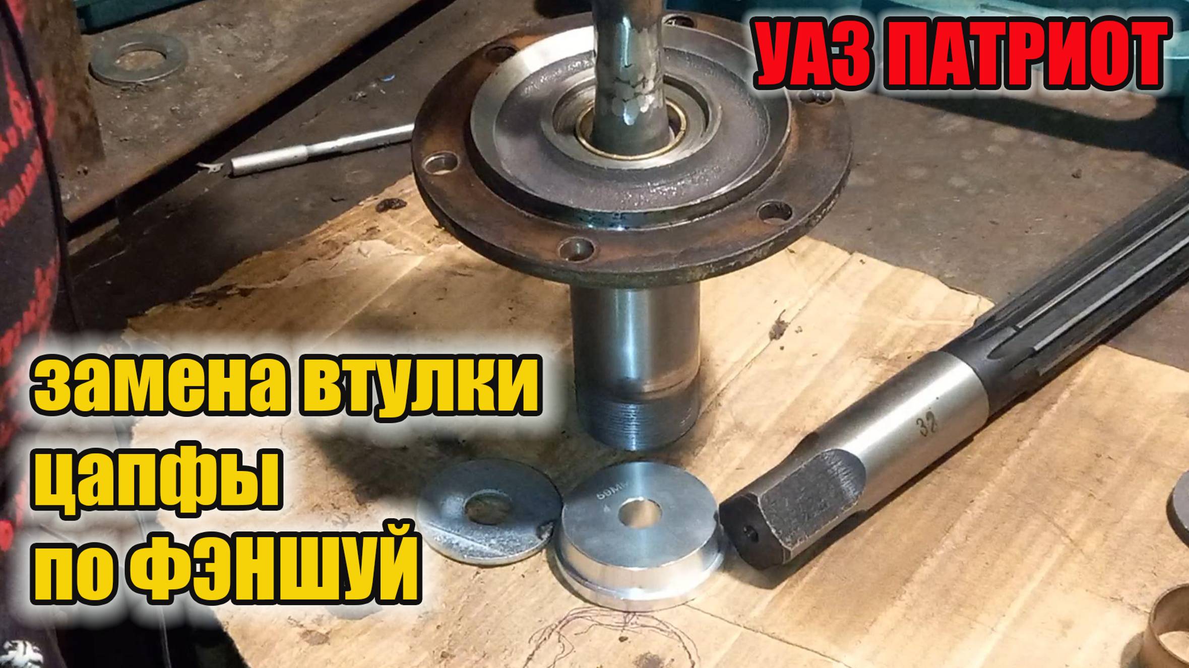 УАЗ Патриот. Замена втулки цапфы должна быть качественной. смотреть онлайн