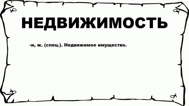 НЕДВИЖИМОСТЬ - что это такое? значение и описание смотреть онлайн