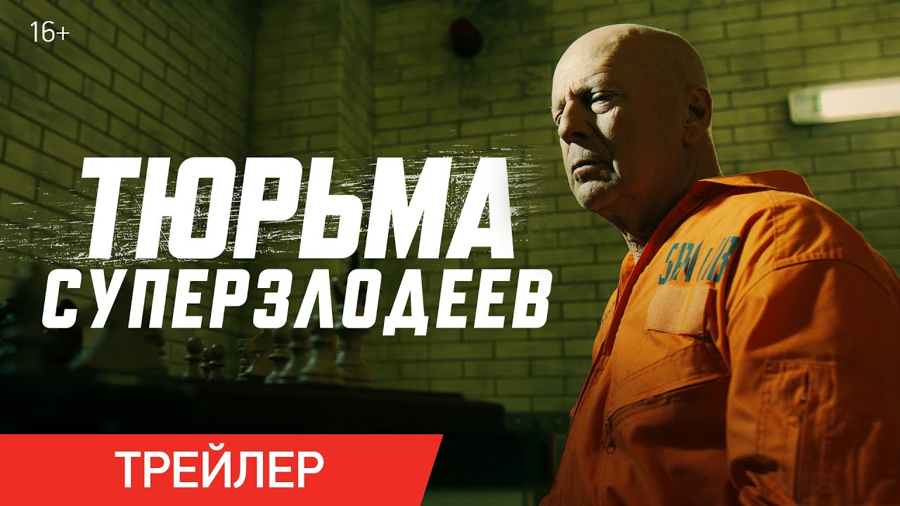 ТЮРЬМА СУПЕРЗЛОДЕЕВ | Трейлер | Смотрите в онлайн-кинотеатрах смотреть онлайн