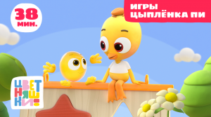Цветняшки — Игры Цыпленка Пи — Сборник — Развивающий мультик для малышей