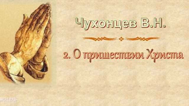 Чухонцев В.Н. "Отлученные. О пришествии Христа. Немощная совесть" ОТВЕТЫ НА ВОПРОСЫ - МСЦ ЕХБ смотреть онлайн
