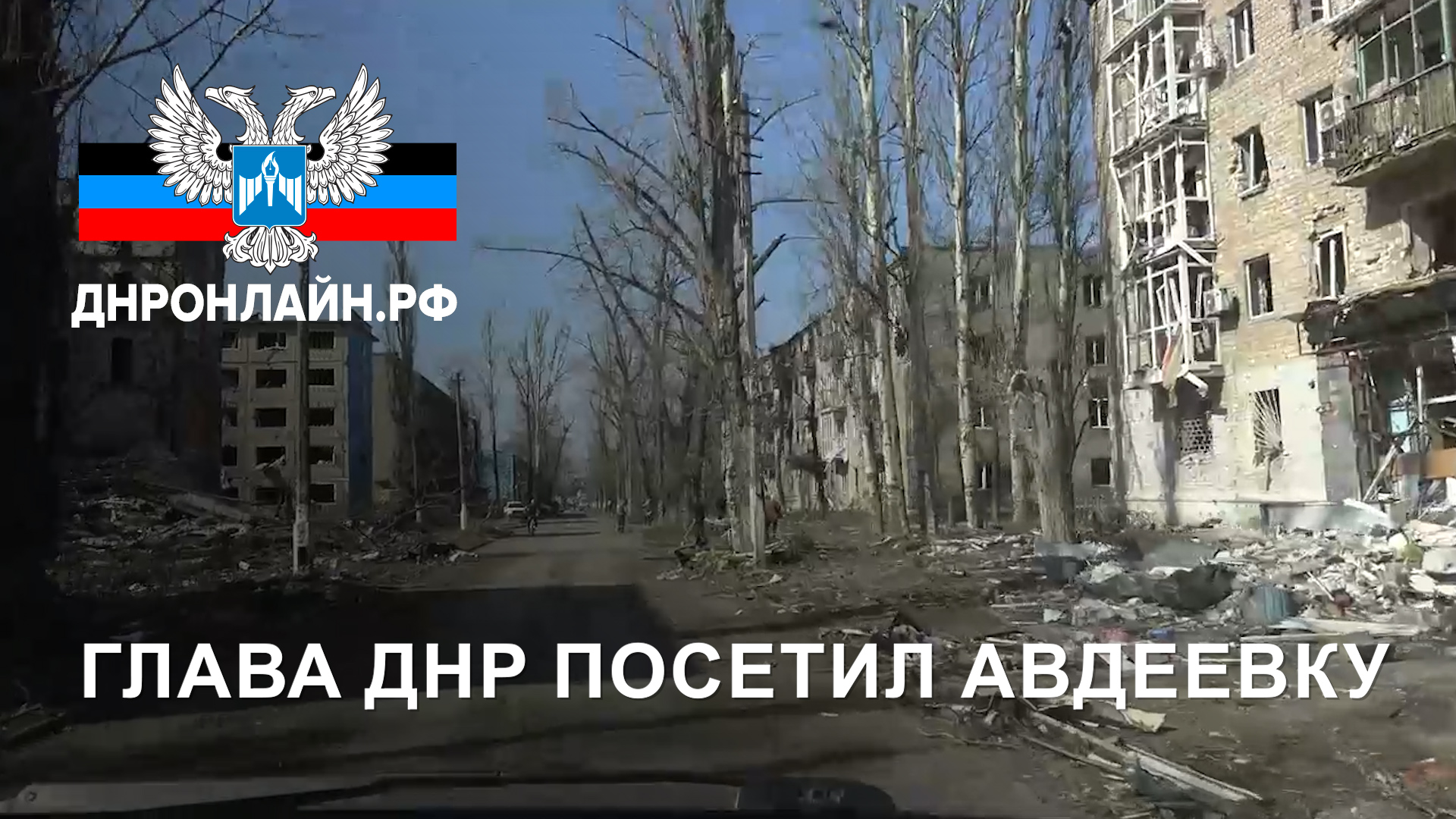 Глава ДНР посетил Авдеевку смотреть онлайн