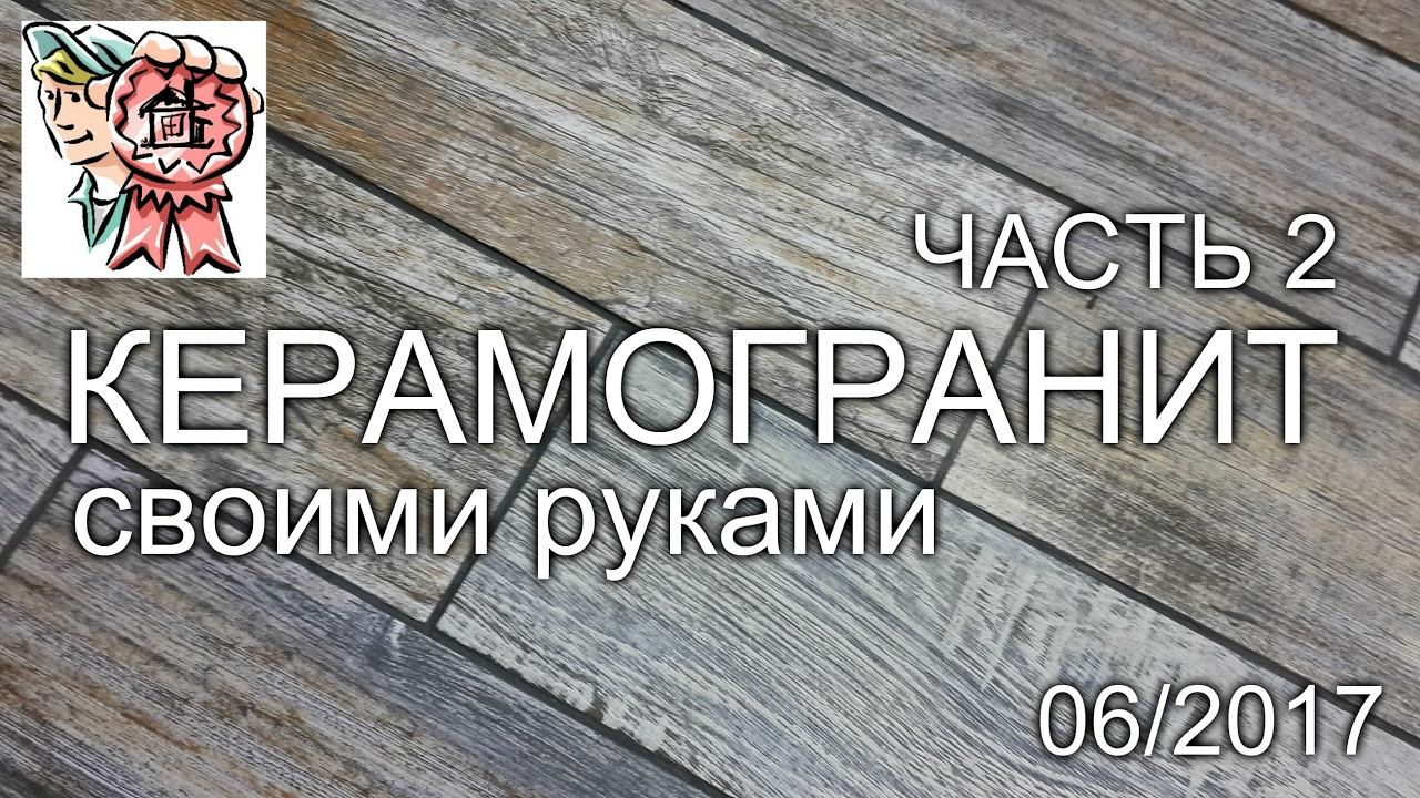 Укладка КЕРАМОГРАНИТА своими руками (ЧАСТЬ 2) СТРОИМ ДЛЯ СЕБЯ смотреть онлайн