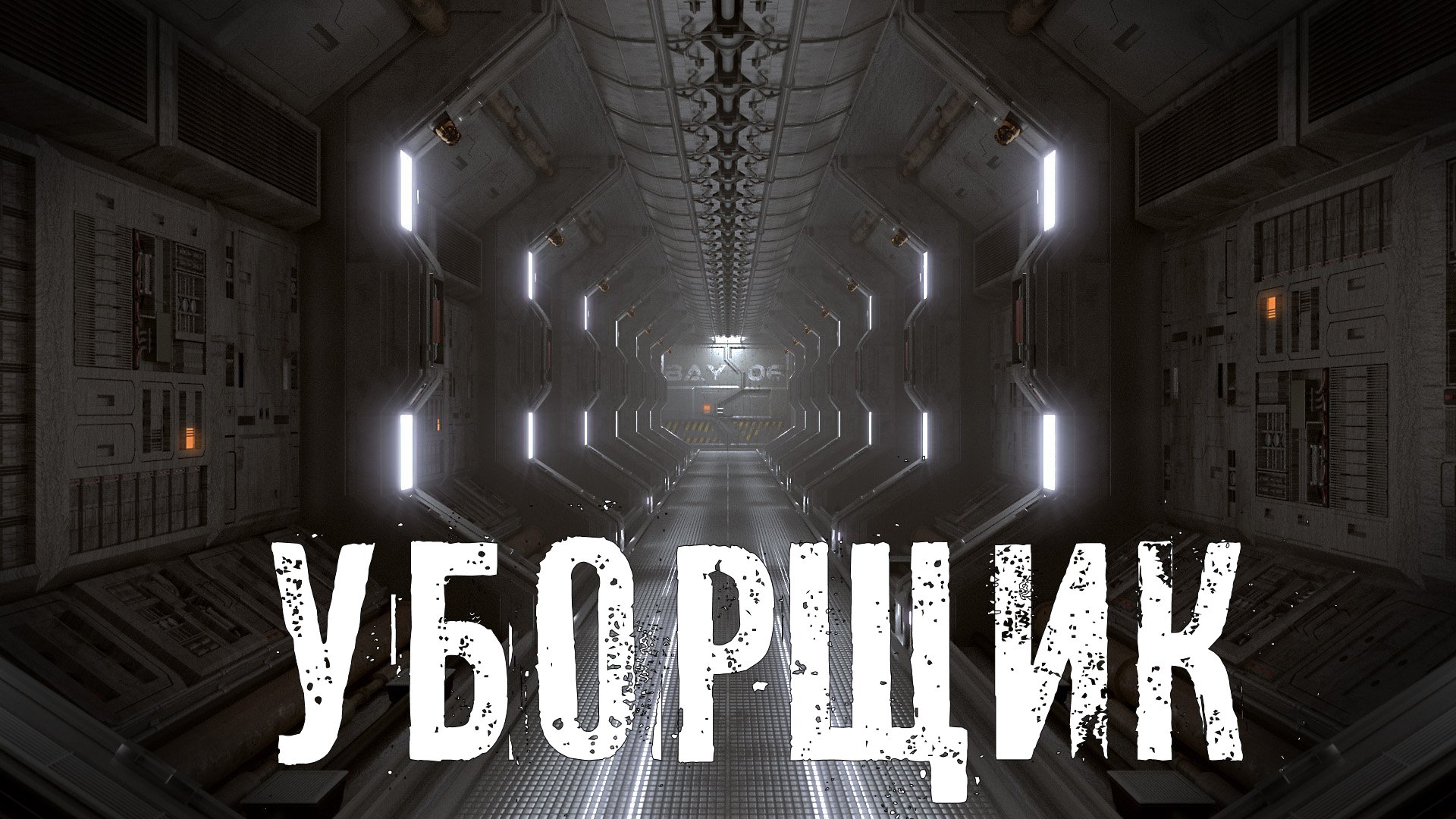 Страшные Истории. УБОРЩИК. Ужасы. смотреть онлайн