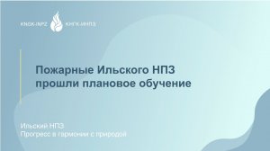 Пожарные Ильского НПЗ прошли плановое обучение