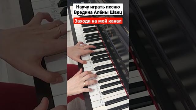 Алена Швец - Вредина на пианино РАЗБОР для начинающих 🎵 Легкая песня на синтезаторе с нуля Ноты смотреть онлайн