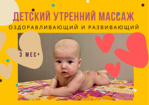 ДЕТСКИЙ УТРЕННИЙ МАССАЖ. ДЛЯ ДЕТЕЙ ОТ 3х МЕСЯЦЕВ