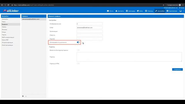 Настройка профилей в почтовом клиенте Maillinker смотреть онлайн